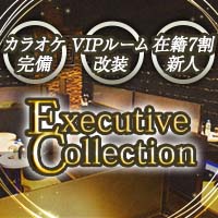 Executive Collection - 志木のキャバクラ