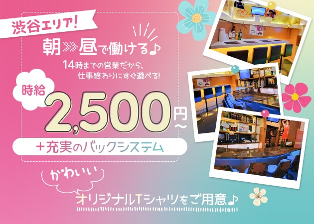 ポケパラ体入 朝昼ガールズバー  4U・フォーユー  - 京王井の頭線渋谷駅西口の朝・昼ガールズバー女性キャスト募集