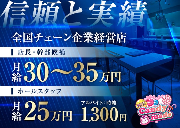 高松市（古馬場町）のガールズバー求人/アルバイト情報「キャンディーメイド」