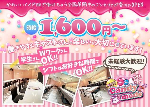 ポケパラ体入 キャンディーメイド - 高松市（古馬場町）のガールズバースタッフ募集