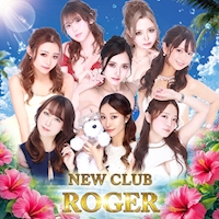 店舗写真 NEW CLUB ROGER・ロジャー - 富士見のキャバクラ