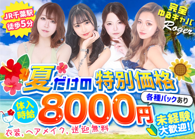 富士見キャバクラ・NEW CLUB ROGERの求人