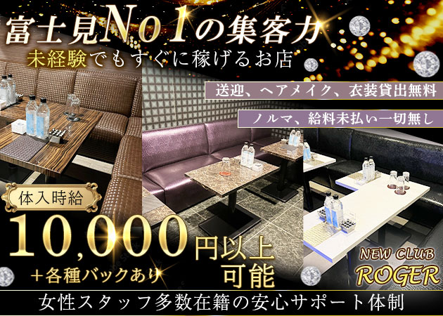 富士見キャバクラ・NEW CLUB ROGERの求人