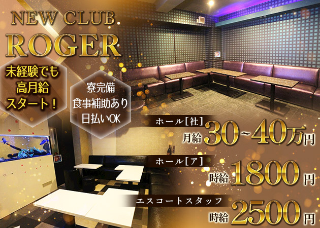 富士見のキャバクラ求人/アルバイト情報「NEW CLUB ROGER」