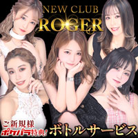 NEW CLUB ROGER - 富士見のキャバクラ