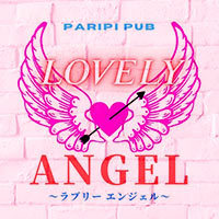 LOVELY ANGEL - 名古屋 瑞穂区のガールズバー