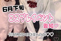 6月下旬！コスプレイベント告知♡