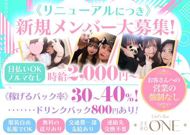 ポケパラ体入 Girl's Bar ZERO ONE・ゼロワン - 曳舟のガールズバー女性キャスト募集