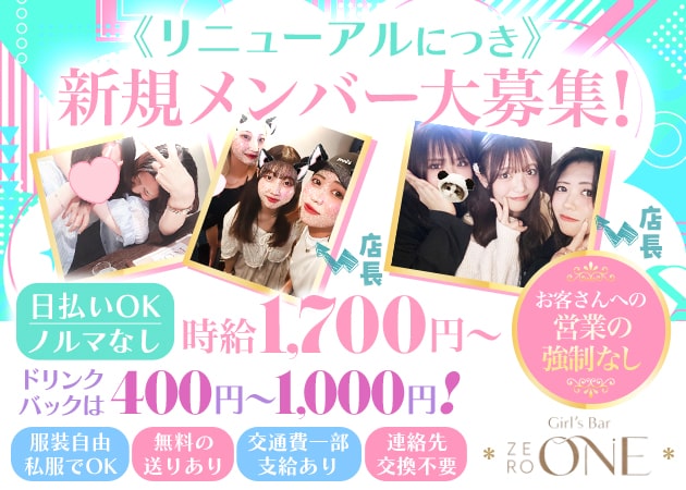 曳舟ガールズバー・Girl's Bar ZERO ONEの求人