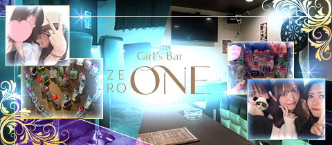 Girl's Bar ZERO ONE・ゼロワン - 曳舟のガールズバー