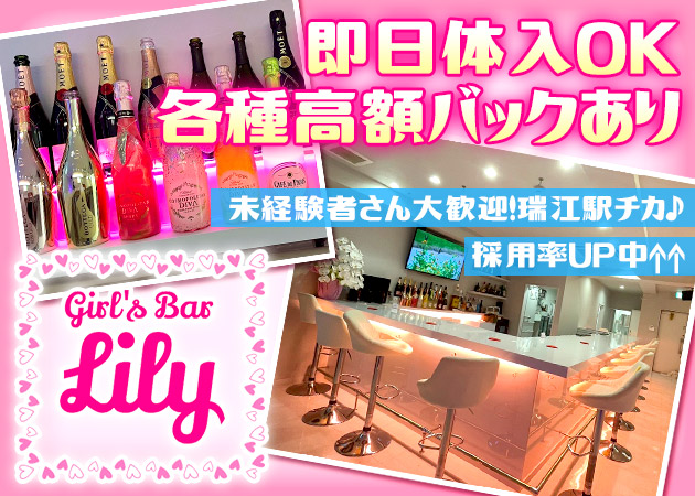 瑞江ガールズバー・Girl's Bar Lilyの求人