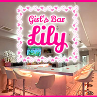 Girl's Bar Lily の公式サイト画像