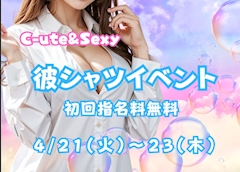 彼シャツイベント　初回指名料無料