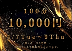 100分10000円（税サ別）