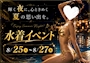 ピックアップニュース 👙8/25〜8/27 水着イベント開催👙