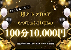 🉐 6/9(火)〜6/11(木) 超オトクDAY 100分 10,000円!