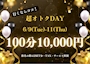ピックアップニュース 🉐 6/9(火)〜6/11(木) 超オトクDAY 100分 10,000円！