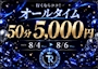ピックアップニュース ⚜️8/4〜8/6 オールタイム 5,000円⚜️