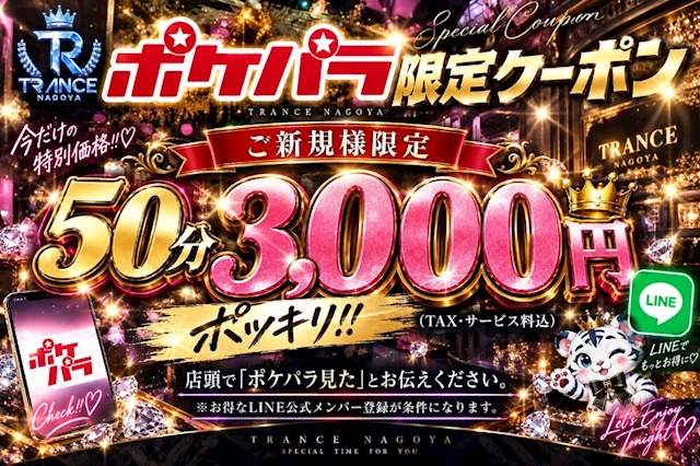 ピックアップニュース ポケパラ限定！初回SET 50分 3,000円ポッキリ
