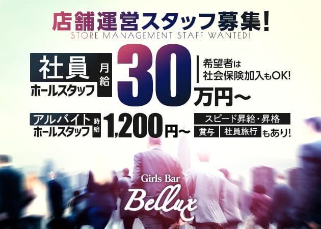 横浜・桜木町のガールズバー求人/アルバイト情報「Girls Bar Bellux」