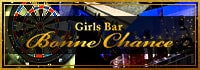 Girls Bar Bonne Chance 新小岩店