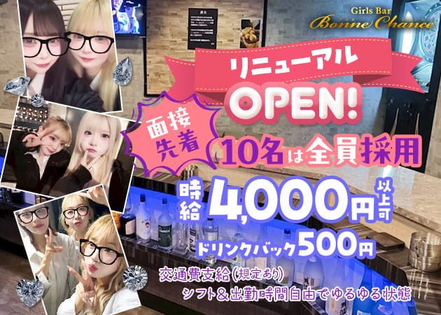 新小岩ガールズバー・Girls Bar Bonne Chance 新小岩店の求人