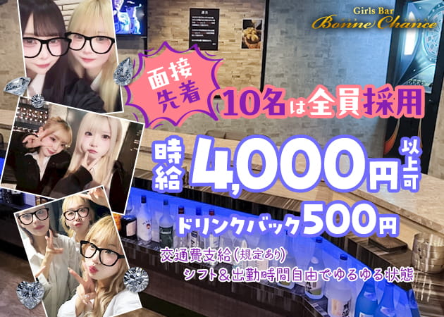 新小岩ガールズバー・Girls Bar Bonne Chance 新小岩店の求人