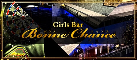Girls Bar Bonne Chance 新小岩店・ボンヌシャンス - 新小岩のガールズバー