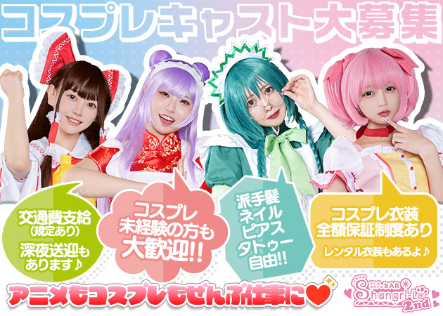 すすきのコンカフェ・Shangri-La 2ndの求人