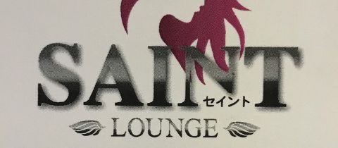 LOUNGE SAINT・ラウンジセイント - 上越のガールズバー