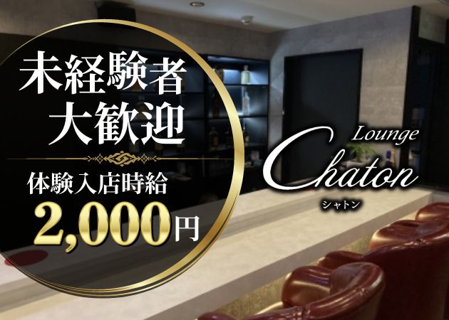 Lounge　Chaton 職種：カウンターレディ