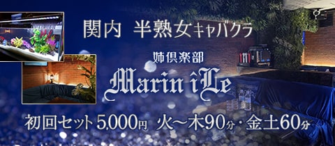 姉倶楽部 Marin iLe・マリンイル - 関内・馬車道・日本大通りの熟女パブ/熟女キャバクラ