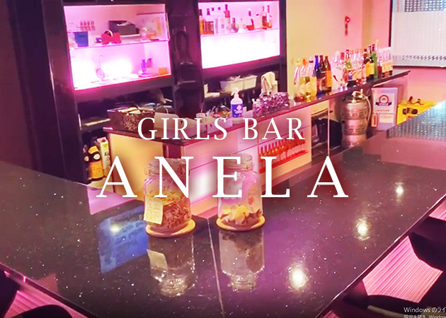 GIRL'S BAR ANELA 職種：カウンターレディ