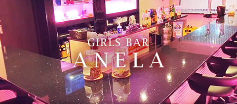 GIRL'S BAR ANELA・アネラ - 佐賀市・大財のガールズバー
