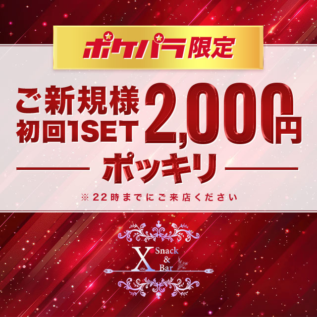 ２セットで3,000円ポッキリ