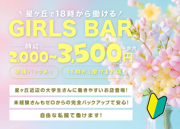 Snack&Bar X 456 in 星ヶ丘 職種:カウンターレディ