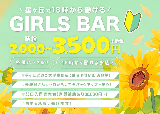 名古屋 星ヶ丘ガールズバー・Snack&Bar X 456 in 星ヶ丘の求人