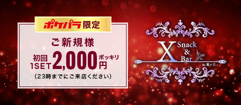 Snack&Bar X 456 in 星ヶ丘・エックス - 名古屋 星ヶ丘のガールズバー