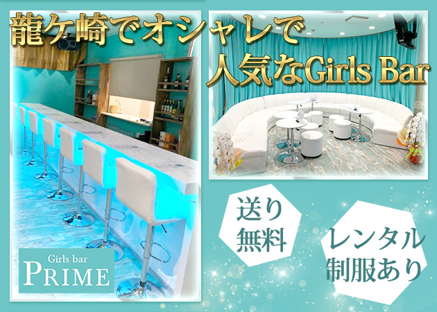 ポケパラ体入 Girls bar PRIME・プライム - 龍ケ崎のガールズバー女性キャスト募集