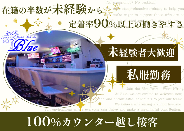 ポケパラ体入 Girl's Bar Blue・ブルー - 歌舞伎町のガールズバー女性キャスト募集