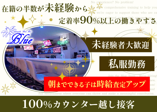 歌舞伎町ガールズバー,朝・昼ガールズバー・Girl's Bar Blueの求人