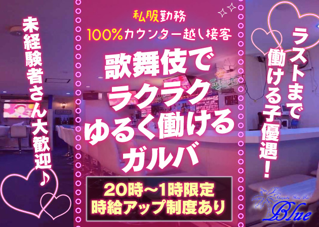 歌舞伎町ガールズバー,朝・昼ガールズバー・Girl's Bar Blueの求人