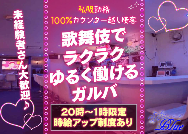 歌舞伎町ガールズバー,朝・昼ガールズバー・Girl's Bar Blueの求人