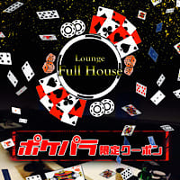 近くの店舗 Lounge Full House