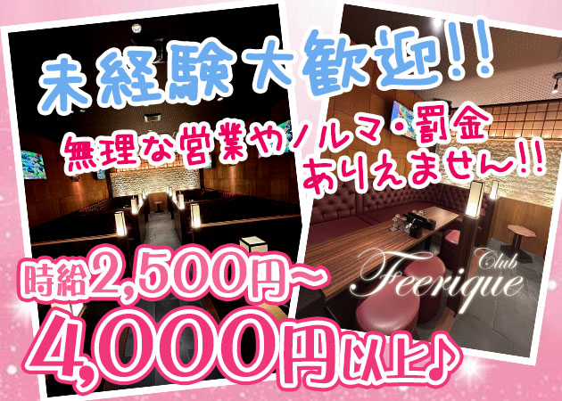 ポケパラ体入 club Feerique・フェリーク - 久留米・文化街のキャバクラ女の子募集