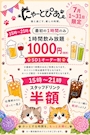 ピックアップニュース 7月限定お得なイベント🎵