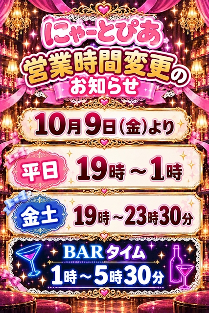 ピックアップニュース 💟10月9日より週末の営業時間が変更❣️