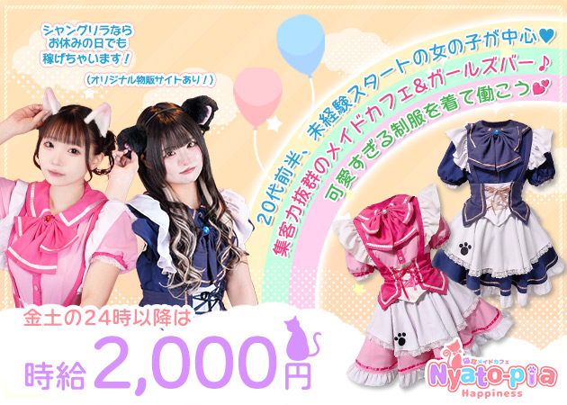 ポケパラ体入 猫耳メイドカフェにゃーとぴあ♡はぴねす♡ - すすきのコンカフェスタッフ募集