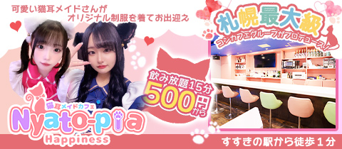 猫耳メイドカフェにゃーとぴあ♡はぴねす♡ - すすき/コンカフェ