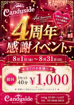 【8/1~31】4周年感謝イベント🎉